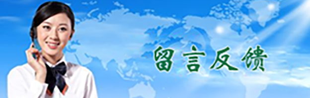 留言反馈